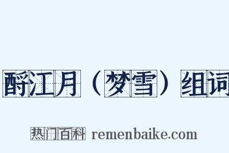 酹江月（梦雪）组词是什么意思的图片